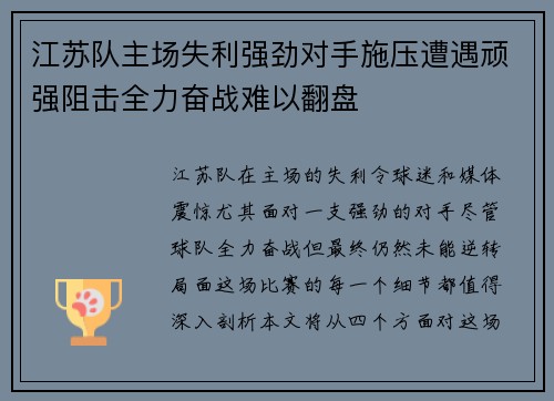 江苏队主场失利强劲对手施压遭遇顽强阻击全力奋战难以翻盘