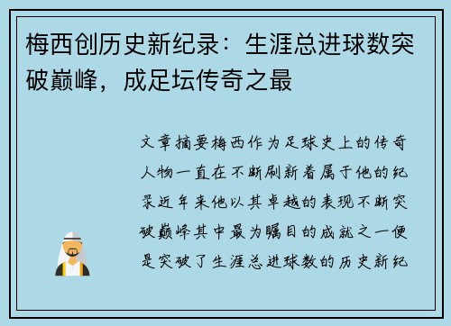 梅西创历史新纪录：生涯总进球数突破巅峰，成足坛传奇之最