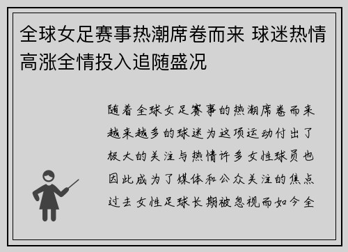 全球女足赛事热潮席卷而来 球迷热情高涨全情投入追随盛况