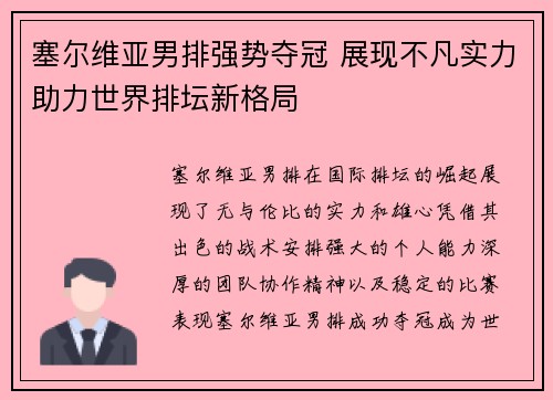 塞尔维亚男排强势夺冠 展现不凡实力助力世界排坛新格局