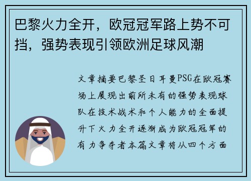 巴黎火力全开，欧冠冠军路上势不可挡，强势表现引领欧洲足球风潮