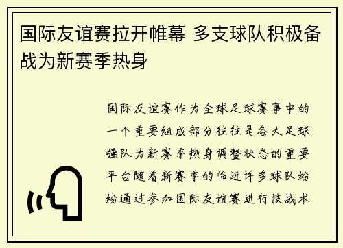 国际友谊赛拉开帷幕 多支球队积极备战为新赛季热身