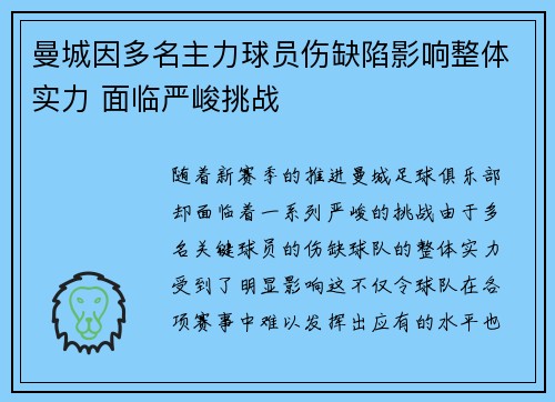 曼城因多名主力球员伤缺陷影响整体实力 面临严峻挑战