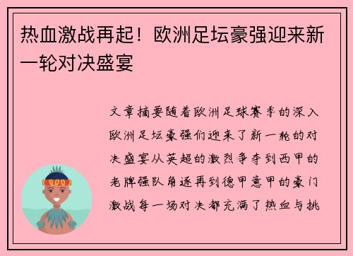 热血激战再起！欧洲足坛豪强迎来新一轮对决盛宴