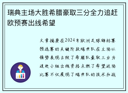 瑞典主场大胜希腊豪取三分全力追赶欧预赛出线希望