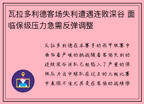 瓦拉多利德客场失利遭遇连败深谷 面临保级压力急需反弹调整