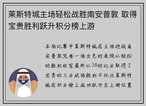 莱斯特城主场轻松战胜南安普敦 取得宝贵胜利跃升积分榜上游