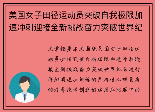 美国女子田径运动员突破自我极限加速冲刺迎接全新挑战奋力突破世界纪录