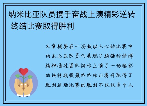 纳米比亚队员携手奋战上演精彩逆转 终结比赛取得胜利