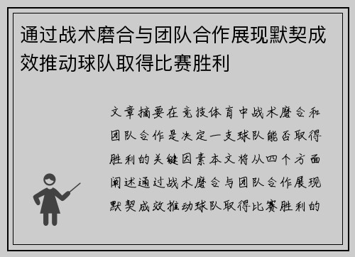 通过战术磨合与团队合作展现默契成效推动球队取得比赛胜利