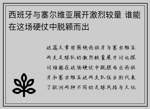 西班牙与塞尔维亚展开激烈较量 谁能在这场硬仗中脱颖而出