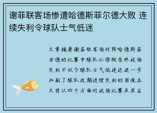 谢菲联客场惨遭哈德斯菲尔德大败 连续失利令球队士气低迷