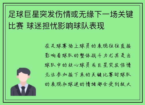 足球巨星突发伤情或无缘下一场关键比赛 球迷担忧影响球队表现