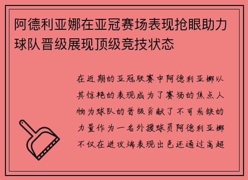 阿德利亚娜在亚冠赛场表现抢眼助力球队晋级展现顶级竞技状态