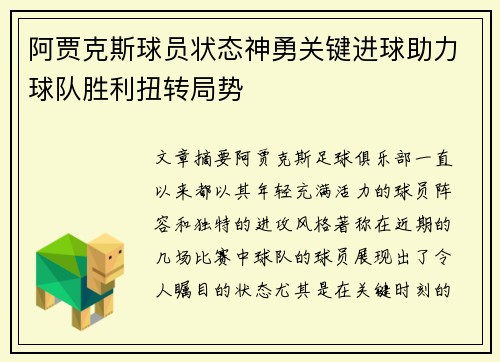 阿贾克斯球员状态神勇关键进球助力球队胜利扭转局势