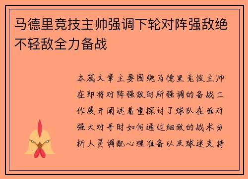 马德里竞技主帅强调下轮对阵强敌绝不轻敌全力备战