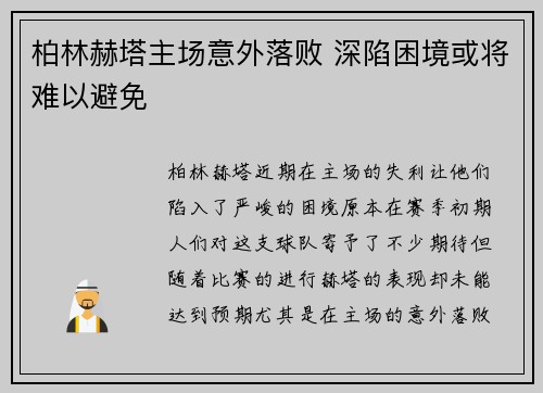 柏林赫塔主场意外落败 深陷困境或将难以避免