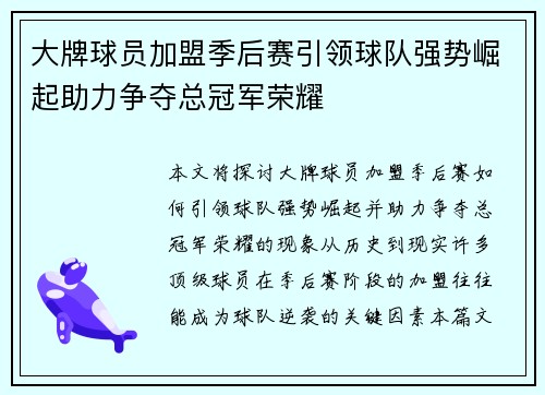 大牌球员加盟季后赛引领球队强势崛起助力争夺总冠军荣耀