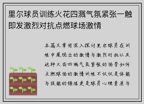 里尔球员训练火花四溅气氛紧张一触即发激烈对抗点燃球场激情