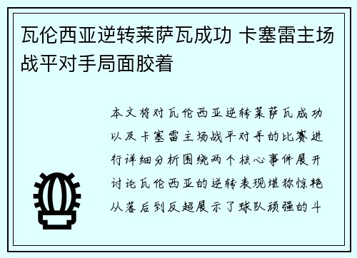 瓦伦西亚逆转莱萨瓦成功 卡塞雷主场战平对手局面胶着