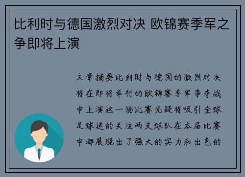 比利时与德国激烈对决 欧锦赛季军之争即将上演