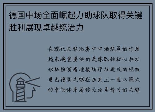 德国中场全面崛起力助球队取得关键胜利展现卓越统治力