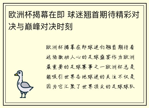 欧洲杯揭幕在即 球迷翘首期待精彩对决与巅峰对决时刻