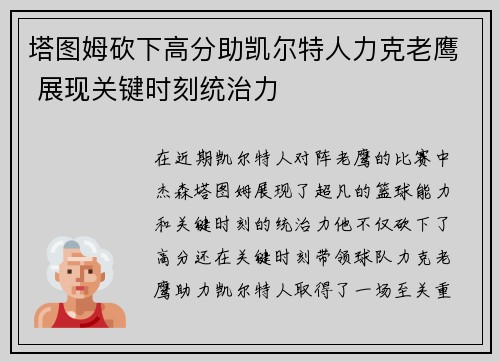 塔图姆砍下高分助凯尔特人力克老鹰 展现关键时刻统治力