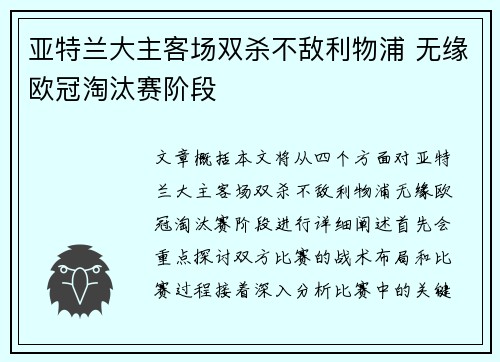 亚特兰大主客场双杀不敌利物浦 无缘欧冠淘汰赛阶段