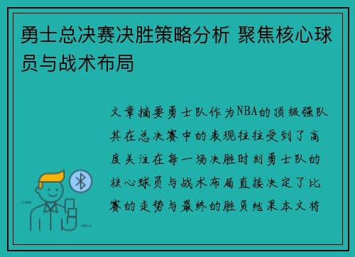 勇士总决赛决胜策略分析 聚焦核心球员与战术布局