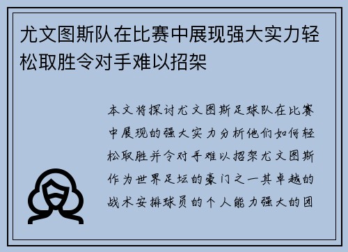 尤文图斯队在比赛中展现强大实力轻松取胜令对手难以招架