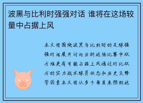 波黑与比利时强强对话 谁将在这场较量中占据上风