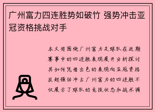 广州富力四连胜势如破竹 强势冲击亚冠资格挑战对手