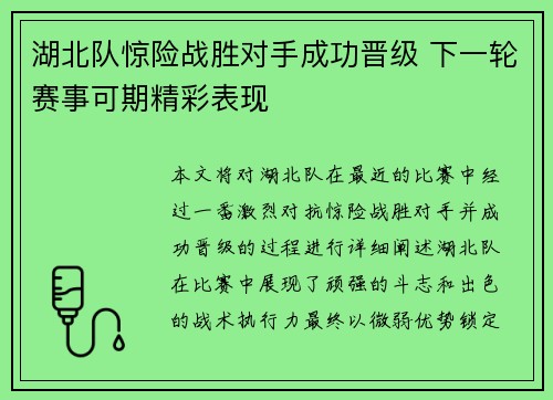 湖北队惊险战胜对手成功晋级 下一轮赛事可期精彩表现