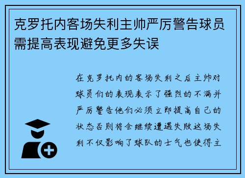 克罗托内客场失利主帅严厉警告球员需提高表现避免更多失误