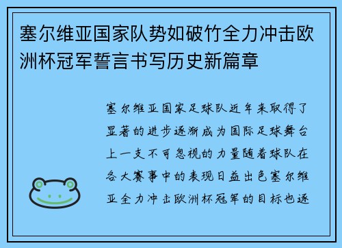 塞尔维亚国家队势如破竹全力冲击欧洲杯冠军誓言书写历史新篇章