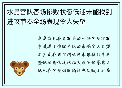 水晶宫队客场惨败状态低迷未能找到进攻节奏全场表现令人失望