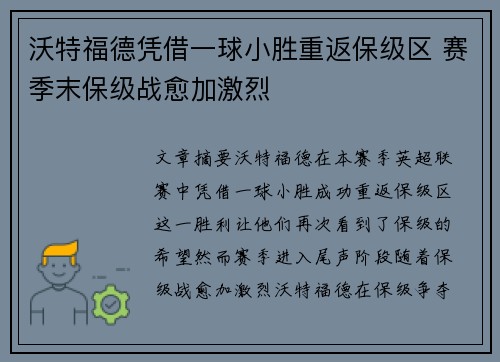 沃特福德凭借一球小胜重返保级区 赛季末保级战愈加激烈