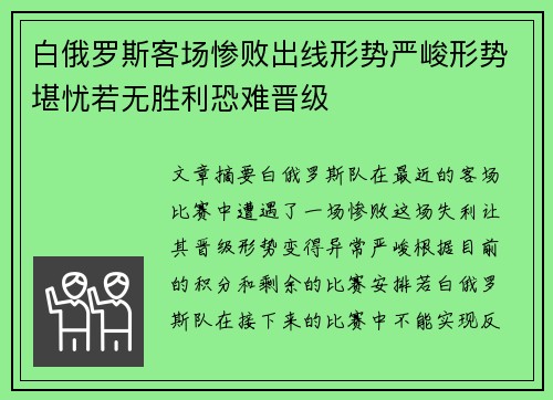 白俄罗斯客场惨败出线形势严峻形势堪忧若无胜利恐难晋级