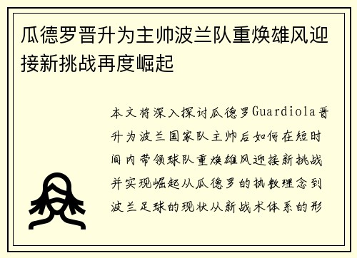 瓜德罗晋升为主帅波兰队重焕雄风迎接新挑战再度崛起