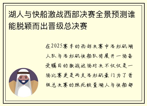 湖人与快船激战西部决赛全景预测谁能脱颖而出晋级总决赛