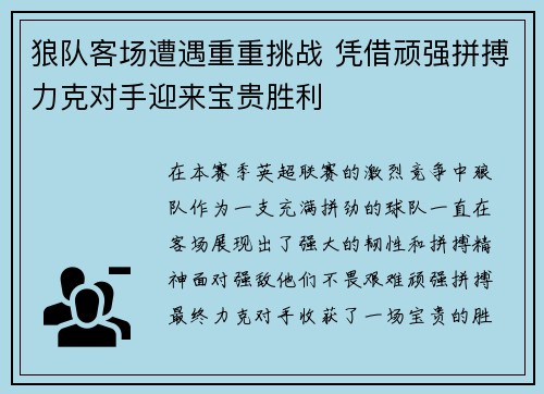 狼队客场遭遇重重挑战 凭借顽强拼搏力克对手迎来宝贵胜利