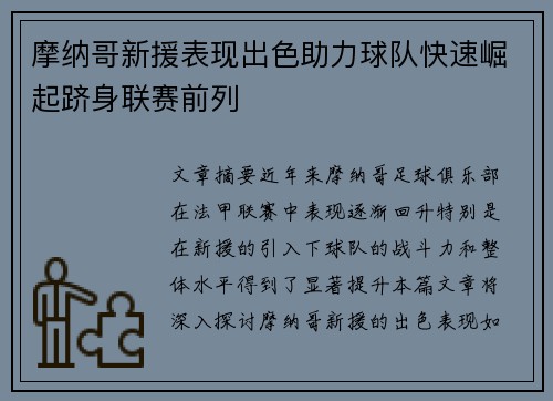 摩纳哥新援表现出色助力球队快速崛起跻身联赛前列