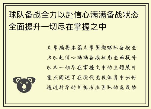 球队备战全力以赴信心满满备战状态全面提升一切尽在掌握之中