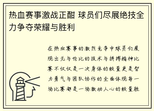 热血赛事激战正酣 球员们尽展绝技全力争夺荣耀与胜利