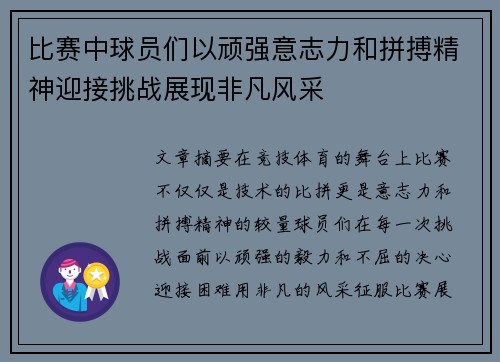 比赛中球员们以顽强意志力和拼搏精神迎接挑战展现非凡风采