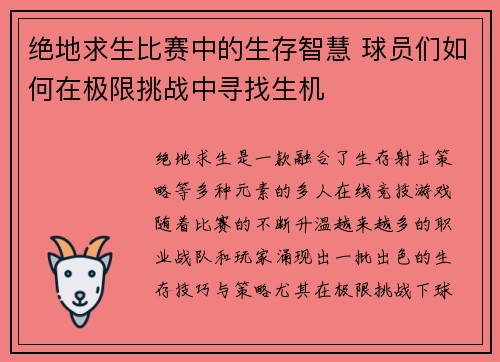 绝地求生比赛中的生存智慧 球员们如何在极限挑战中寻找生机