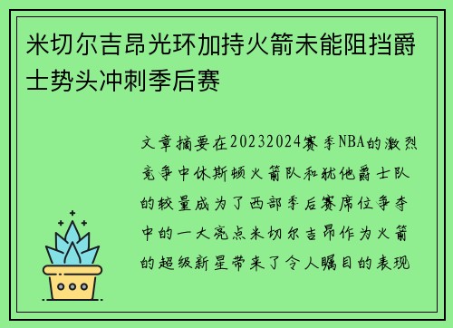 米切尔吉昂光环加持火箭未能阻挡爵士势头冲刺季后赛