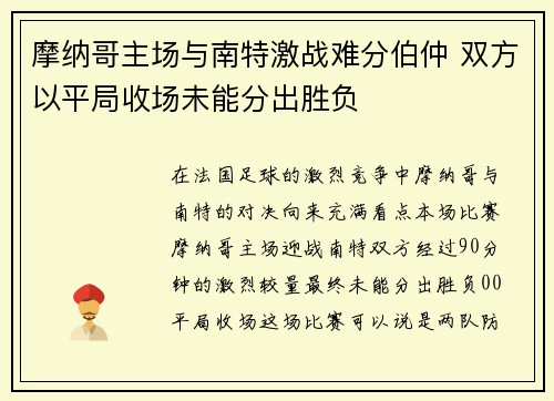 摩纳哥主场与南特激战难分伯仲 双方以平局收场未能分出胜负