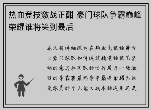 热血竞技激战正酣 豪门球队争霸巅峰荣耀谁将笑到最后